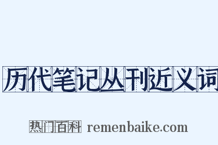 历代笔记丛刊近义词是什么意思的图片